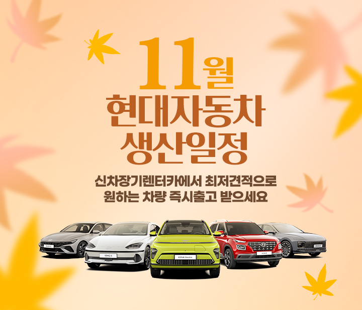 현대자동차 11월 생산일정